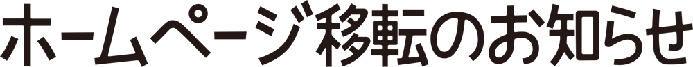 ホームページ移転のお知らせ